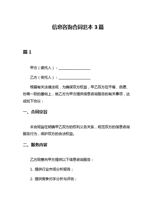 信息咨询合同范本3篇