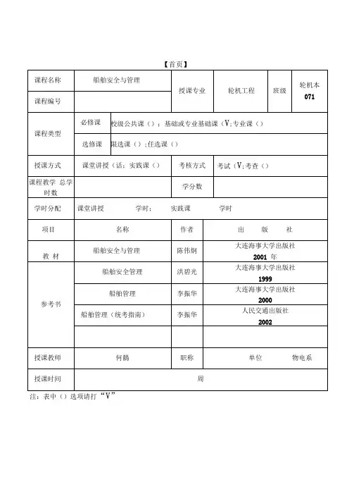 《船舶安全与管理》授课教案