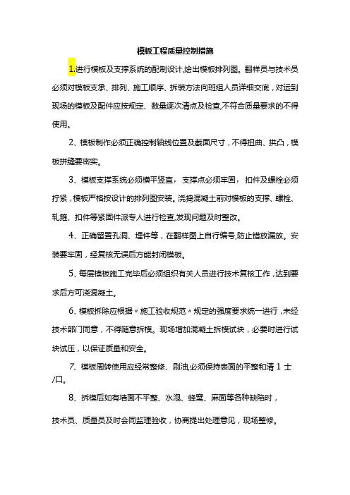 模板工程质量控制措施