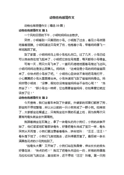 动物也有感情作文（精选39篇）