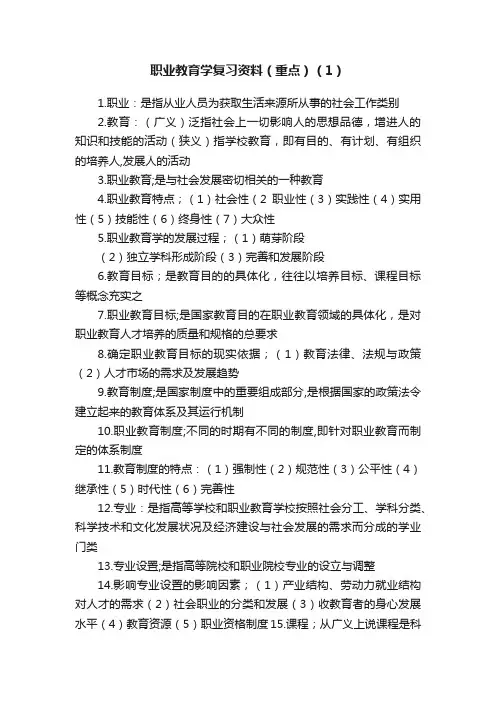 职业教育学复习资料（重点）（1）
