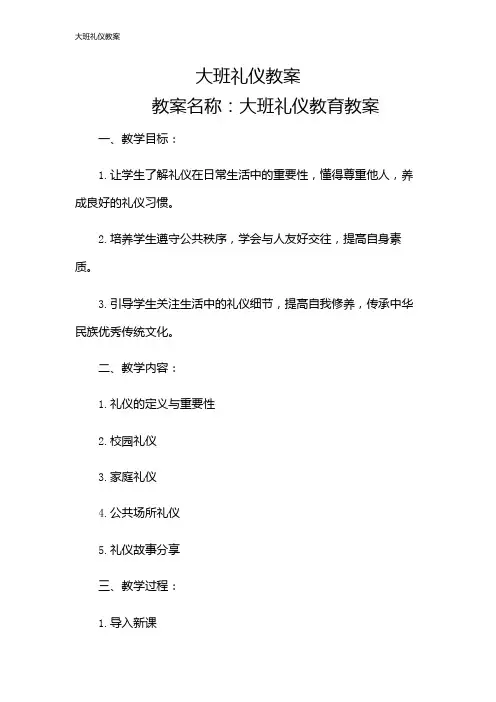 大班礼仪教案