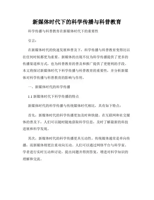 新媒体时代下的科学传播与科普教育
