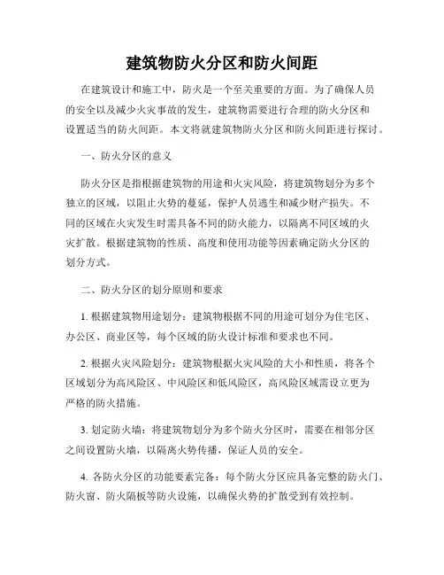 建筑物防火分区和防火间距
