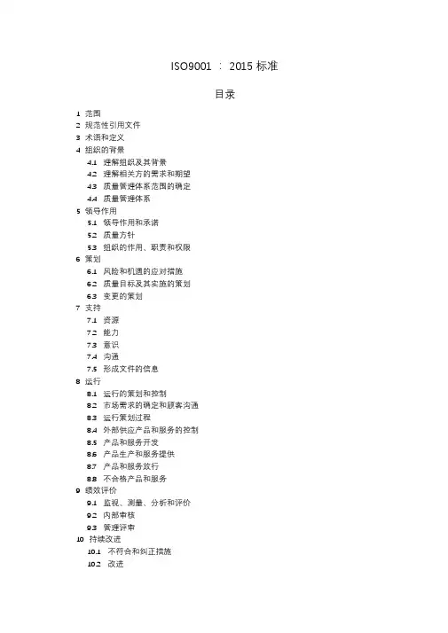 ISO90012015质量管理体系(最新版)