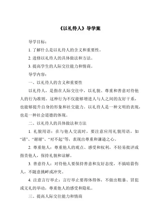 《以礼待人导学案-2023-2024学年初中道德与法治统编版》