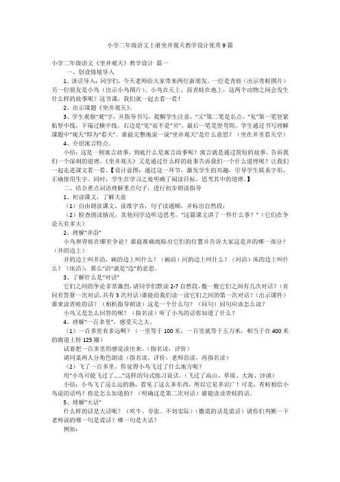 小学二年级语文上册坐井观天教学设计优秀9篇