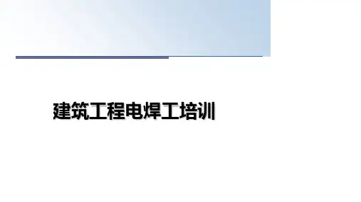 最新建筑工程电焊工培训PPT课件