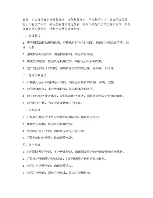 国企财务管理制度百度文库