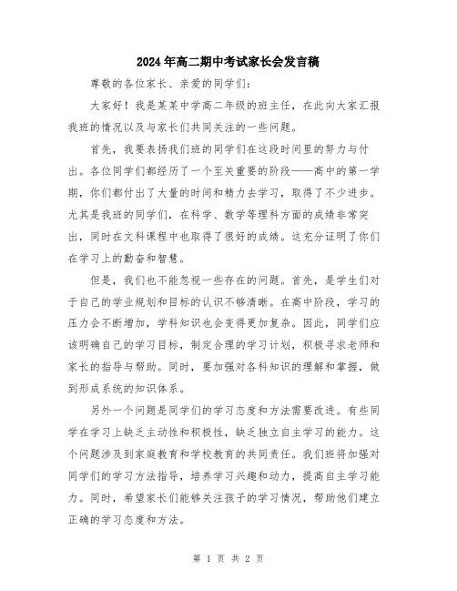 2024年高二期中考试家长会发言稿