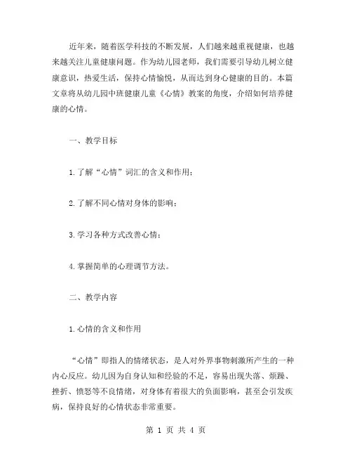 幼儿园中班健康儿童《心情》教案范文合集