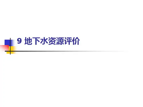 地下水资源评价