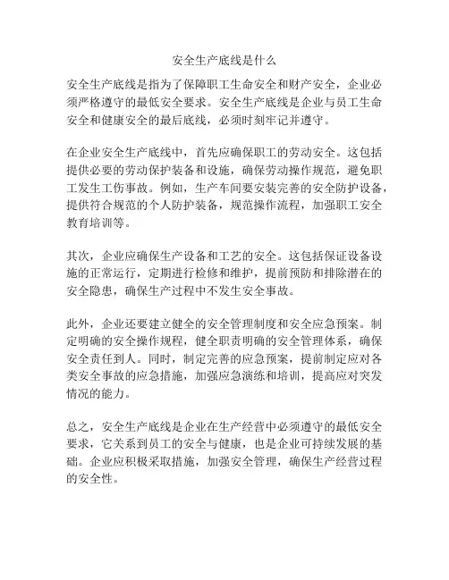 安全生产底线是什么