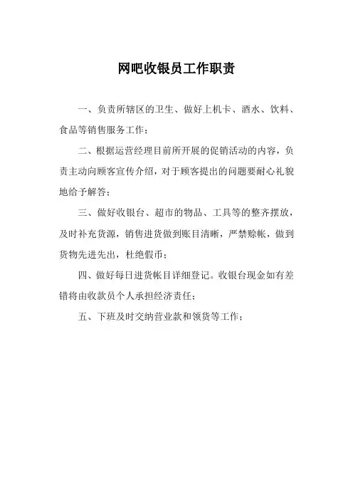 网吧收银员工作职责