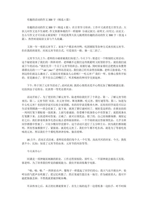 有趣的活动的作文300字(精选4篇)精选作文范文