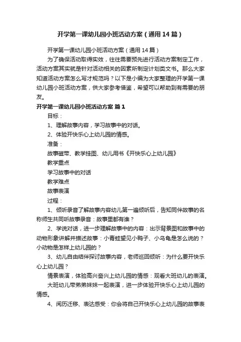 开学第一课幼儿园小班活动方案（通用14篇）