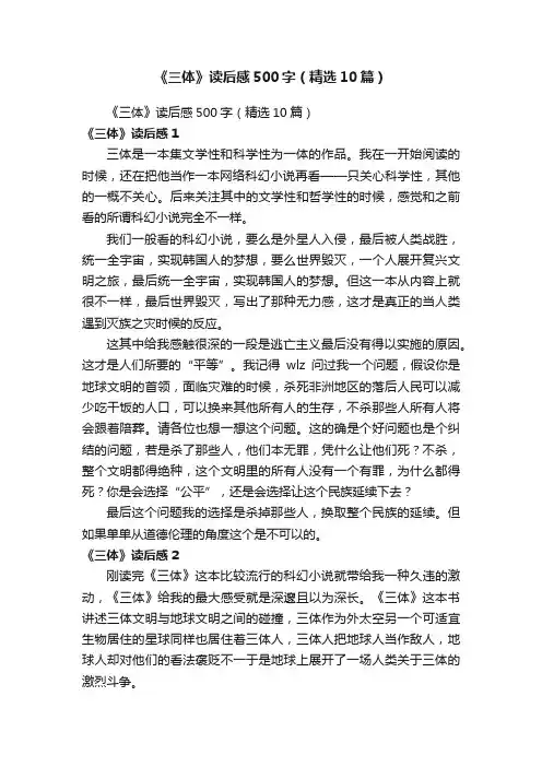 《三体》读后感500字（精选10篇）