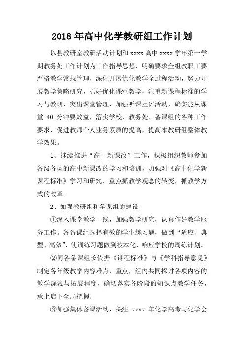 2018年高中化学教研组工作计划
