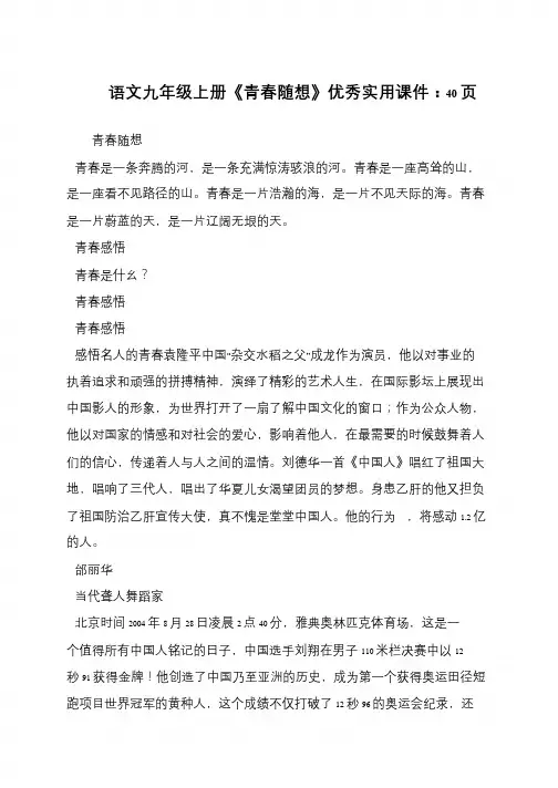 语文九年级上册《青春随想》优秀实用课件：40页