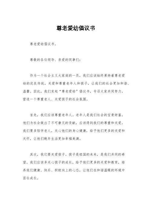  尊老爱幼倡议书