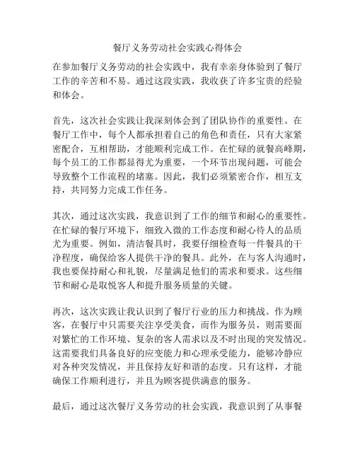 餐厅义务劳动社会实践心得体会