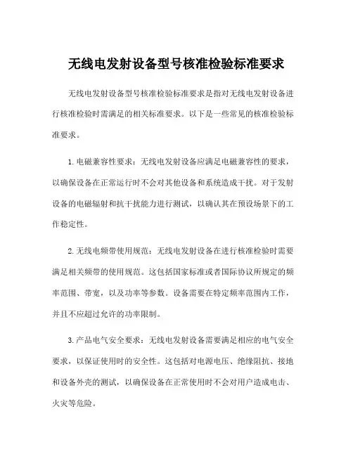 无线电发射设备型号核准检验标准要求