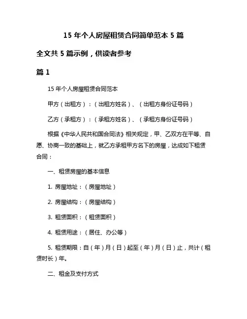 15年个人房屋租赁合同简单范本5篇