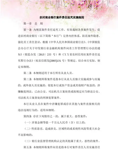 农村商业银行案件责任追究实施细则
