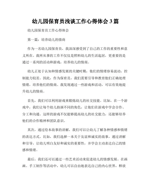 幼儿园保育员浅谈工作心得体会3篇