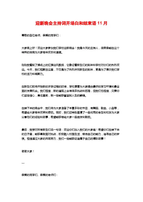 迎新晚会主持词开场白和结束语11月