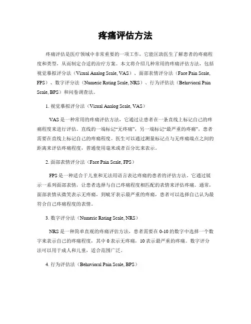 疼痛评估方法