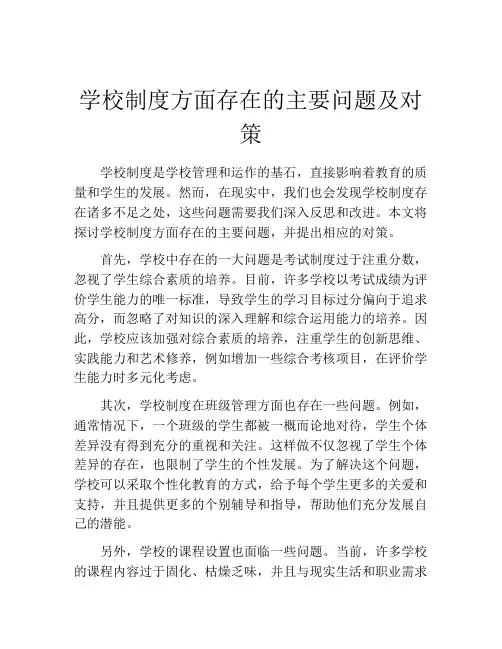 学校制度方面存在的主要问题及对策