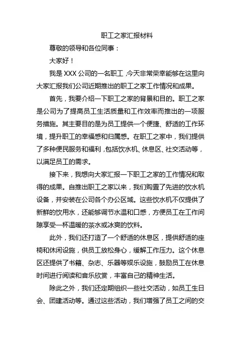 职工之家汇报材料
