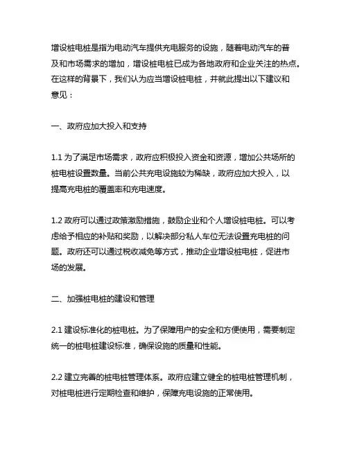 2023 关于增设桩电桩的建议和意见