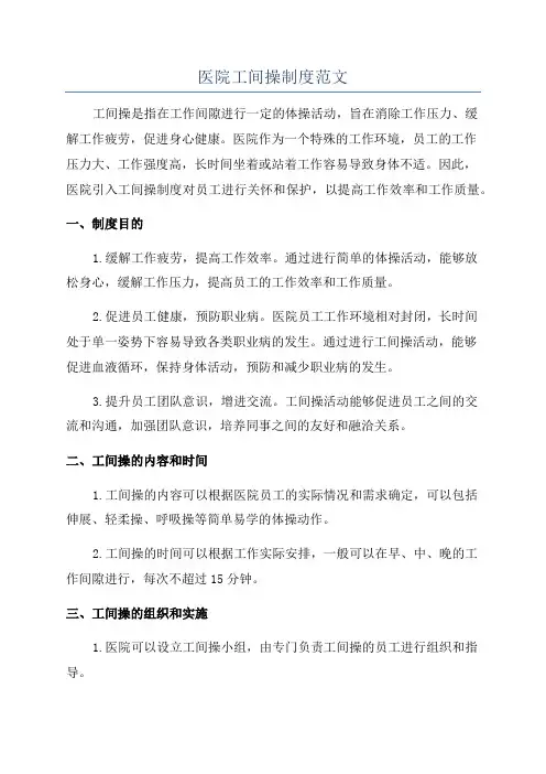 医院工间操制度范文