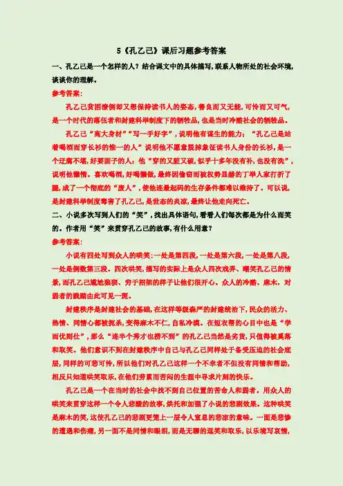 5 《孔乙己》课后习题参考答案
