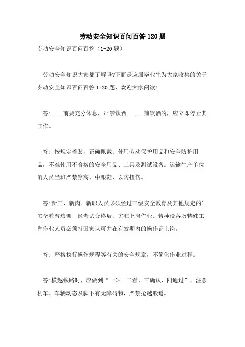 2021年劳动安全知识百问百答120题