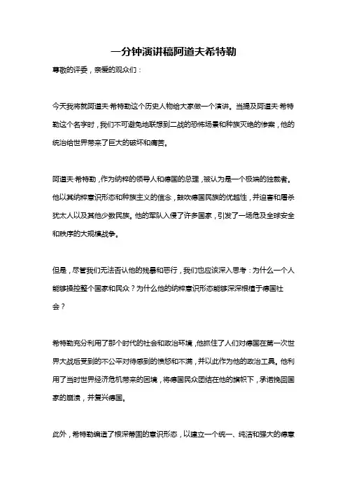 一分钟演讲稿阿道夫希特勒