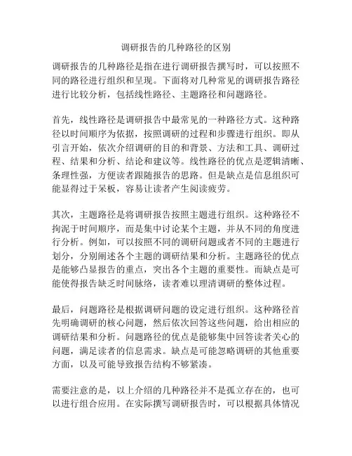 调研报告的几种路径的区别