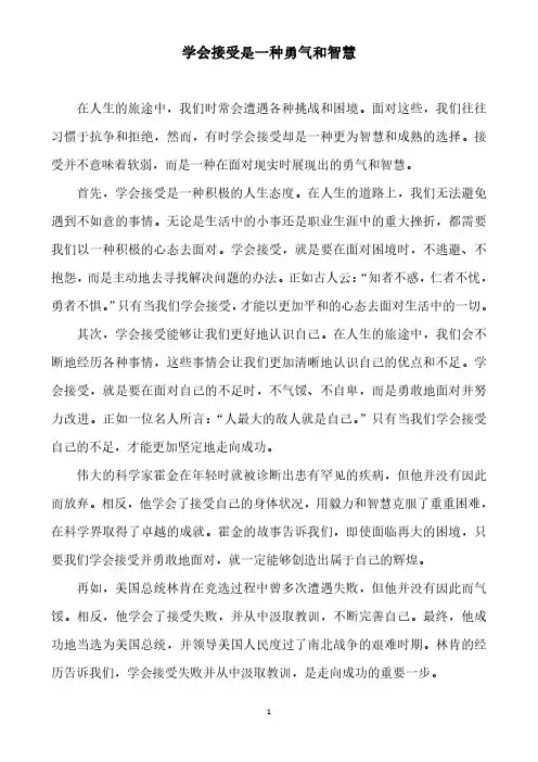 学会接受是一种勇气和智慧