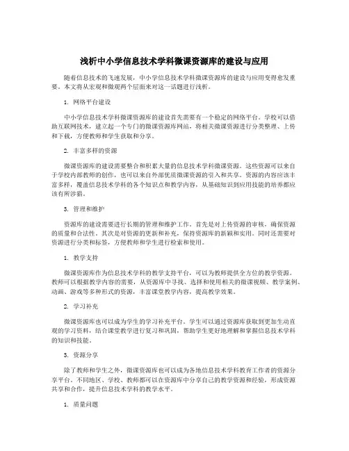 浅析中小学信息技术学科微课资源库的建设与应用