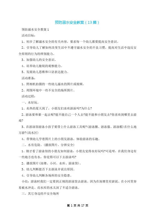 预防溺水安全教案(13篇)