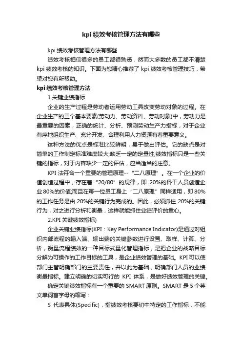 kpi绩效考核管理方法有哪些