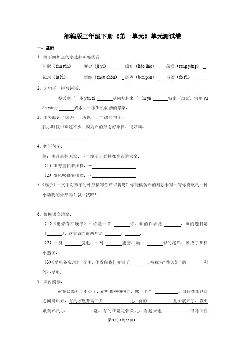 人教版语文三年级下册《第一单元》单元测试卷及答案详解