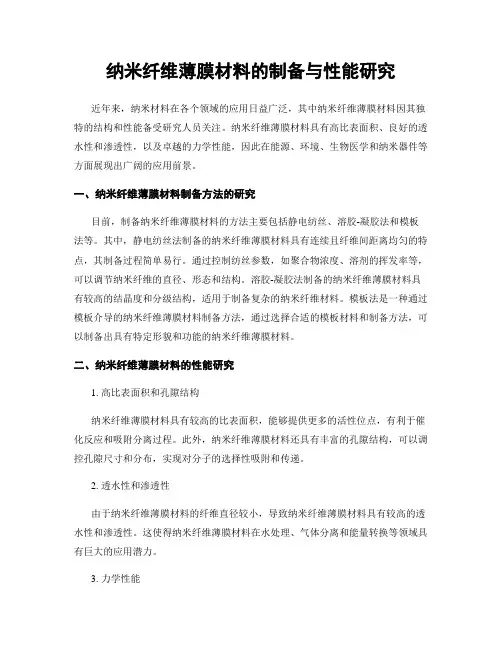纳米纤维薄膜材料的制备与性能研究