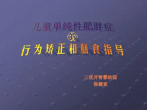 儿童肥胖症预防控制ppt课件