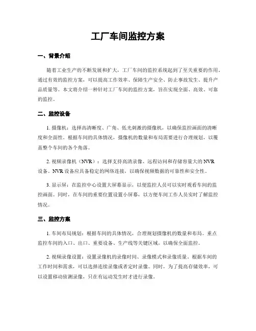工厂车间监控方案