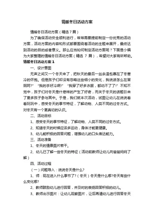 情暖冬日活动方案（精选7篇）