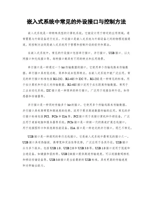 嵌入式系统中常见的外设接口与控制方法