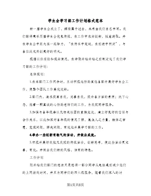 2024年学生会学习部工作计划格式范本(三篇)